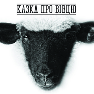 Казка про вівцю
